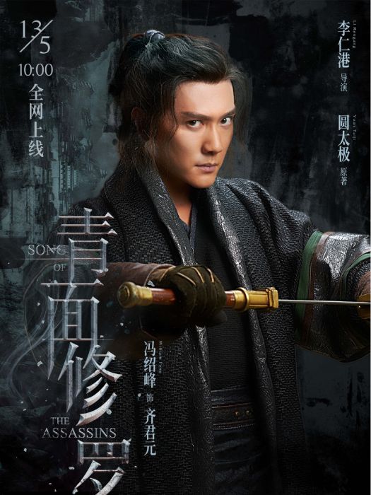 齊君元 齊君元