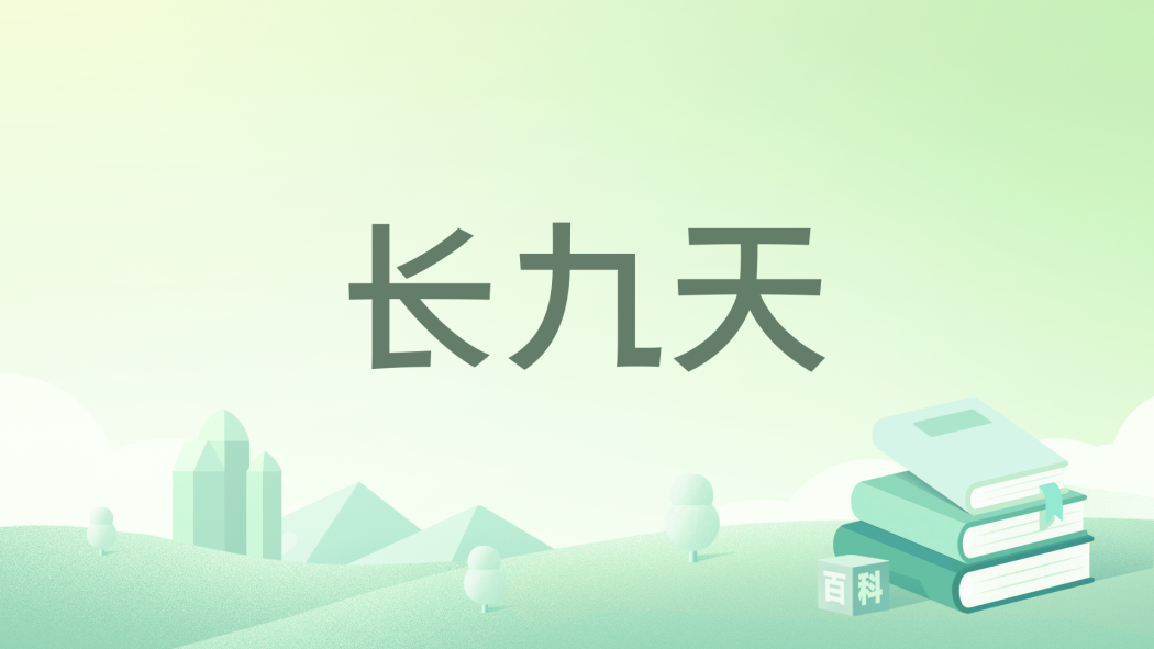 長九天