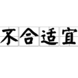 不合適宜 不合適宜