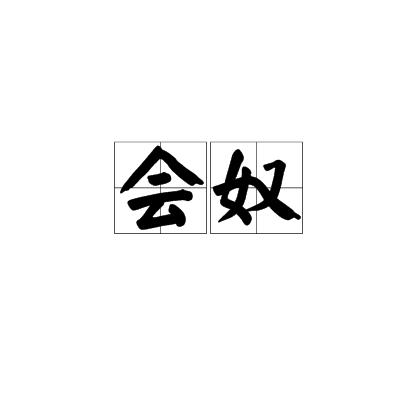 會奴 會奴