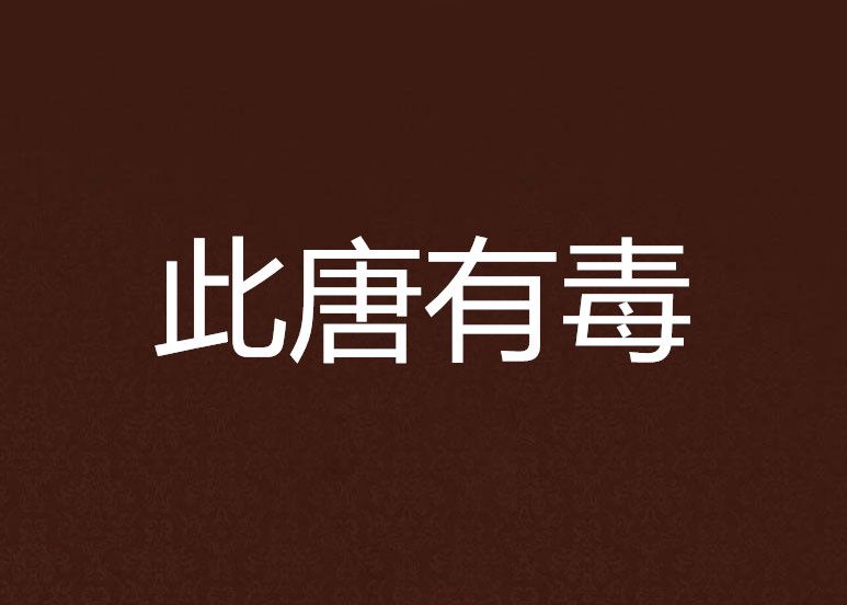 此唐有毒 此唐有毒