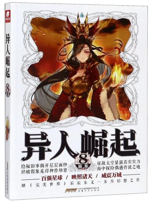 異人崛起·8