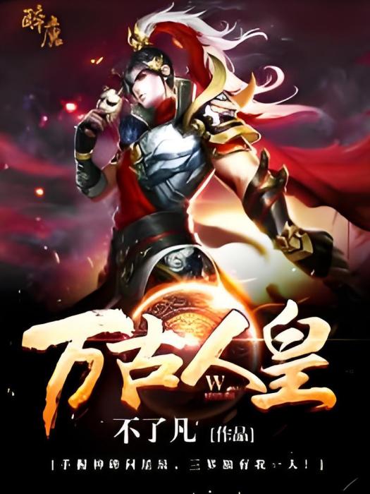 萬古人皇 萬古人皇