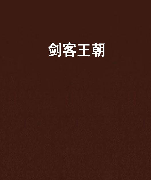 劍客王朝 劍客王朝
