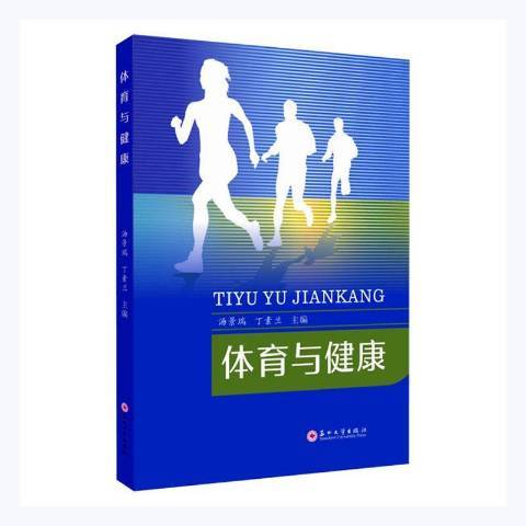 體育與健康(2021年蘇州大學出版社出版的圖書) 體育與健康(2021年蘇州大學出版社出版的圖書)