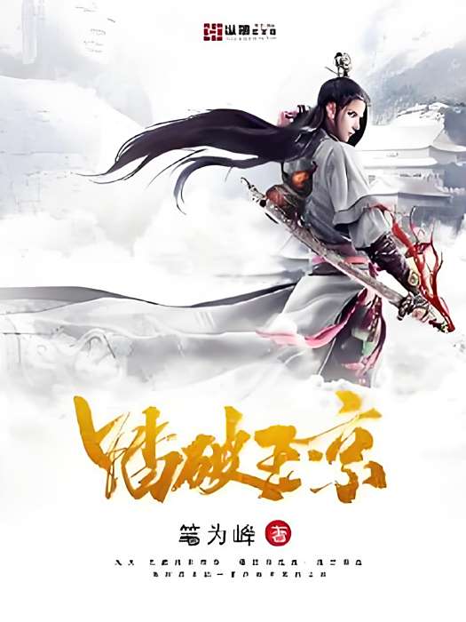 踏破玉京 踏破玉京