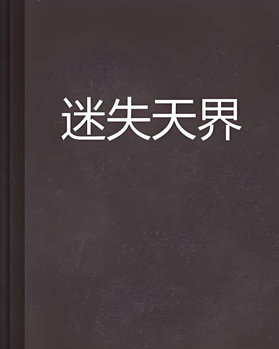 迷失天界 迷失天界