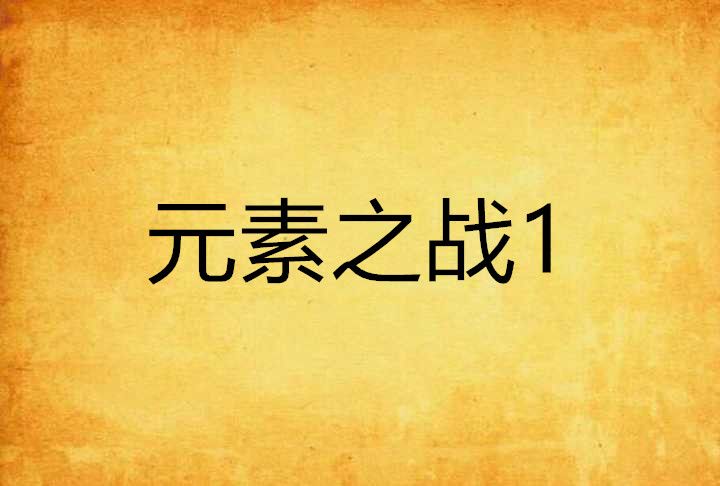 元素之戰1 元素之戰1
