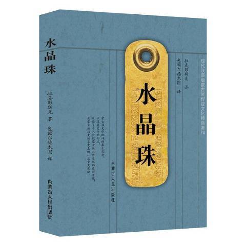 水晶珠(2020年內蒙古人民出版社出版的圖書) 水晶珠(2020年內蒙古人民出版社出版的圖書)