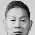 許軍成 許軍成