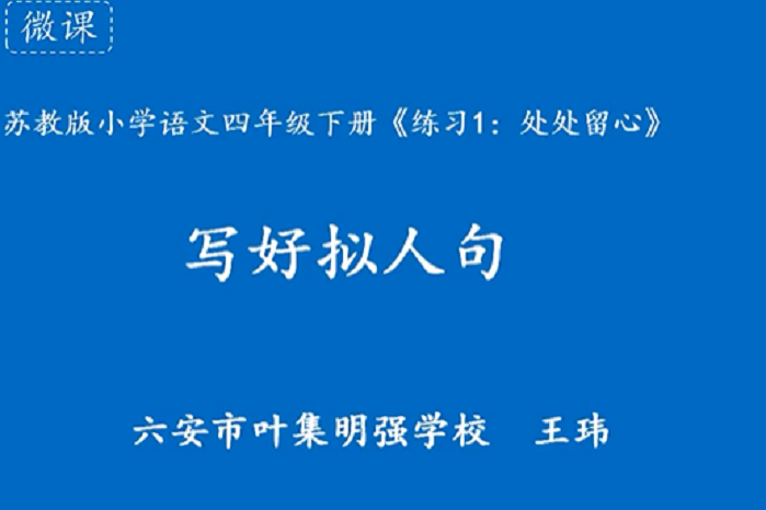 寫好擬人句 寫好擬人句