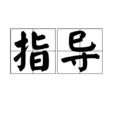指導(漢語詞語) 指導(漢語詞語)