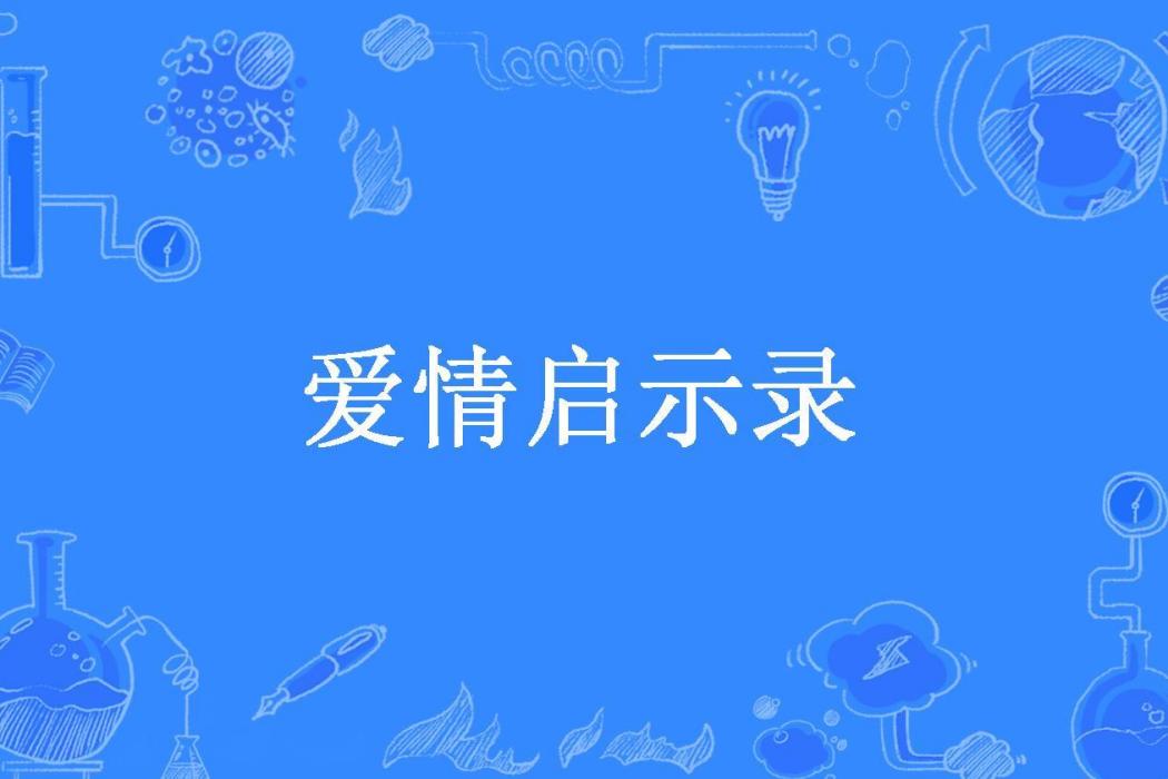 愛情啟示錄(默菲所著小說) 愛情啟示錄(默菲所著小說)