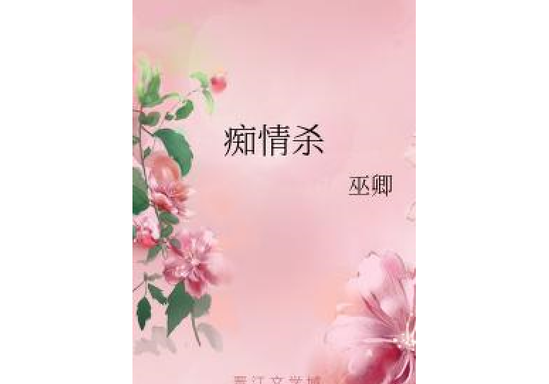 痴情殺 痴情殺
