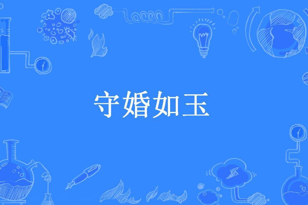 守婚如玉(雲中飛燕創作的古代言情小說) 守婚如玉(雲中飛燕創作的古代言情小說)
