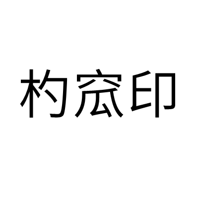 杓窊印 杓窊印