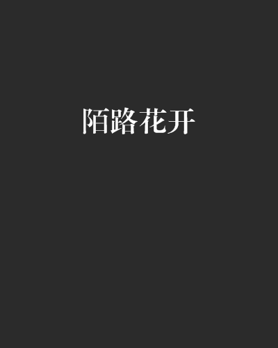 陌路花開(芹瑋的小說) 陌路花開(芹瑋的小說)