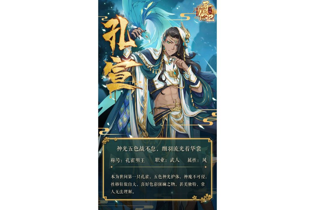 孔宣(遊戲《河圖尋仙記》中的將靈) 孔宣(遊戲《河圖尋仙記》中的將靈)