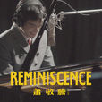 Reminiscence(蕭敬騰音樂專輯)