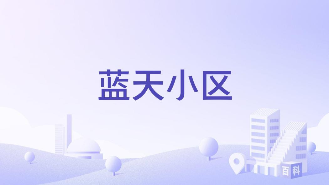 藍天小區(洛陽市藍天小區樓盤) 藍天小區(洛陽市藍天小區樓盤)