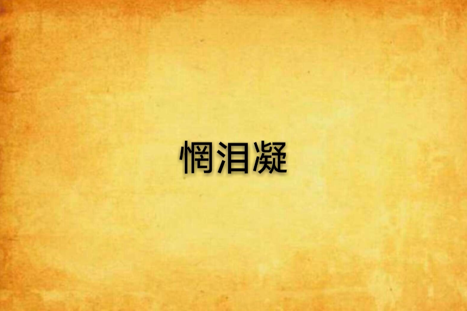 惘淚凝 惘淚凝