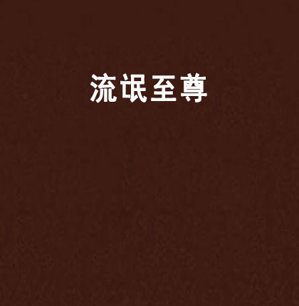 流氓至尊 流氓至尊