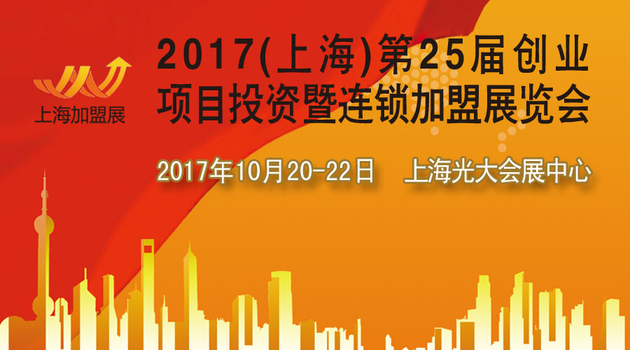 上海加盟展覽會