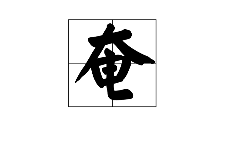 奄(漢語漢字)
