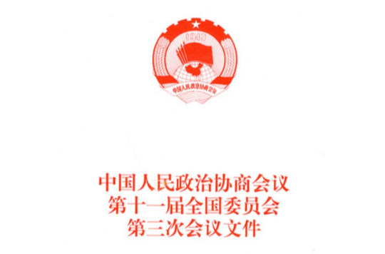 中國人民政治協商會議第十一屆全國委員會第三次會議檔案