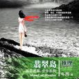 翡翠島(午曄所著小說) 翡翠島(午曄所著小說)