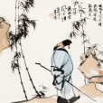 東坡還宅 東坡還宅