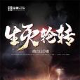 生滅輪轉 生滅輪轉