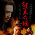 越王勾踐(2007年陳寶國主演電視劇) 越王勾踐(2007年陳寶國主演電視劇)