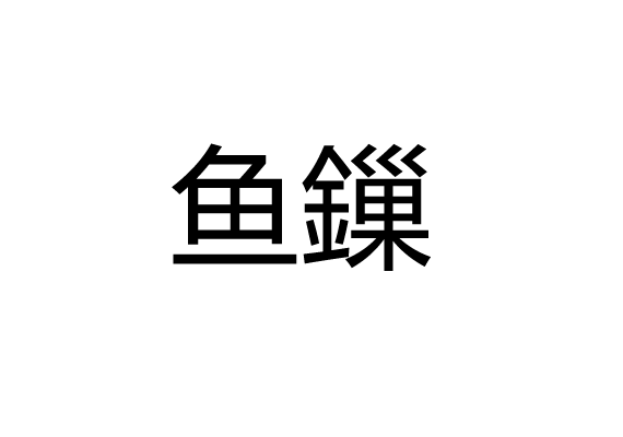 魚鏁 魚鏁