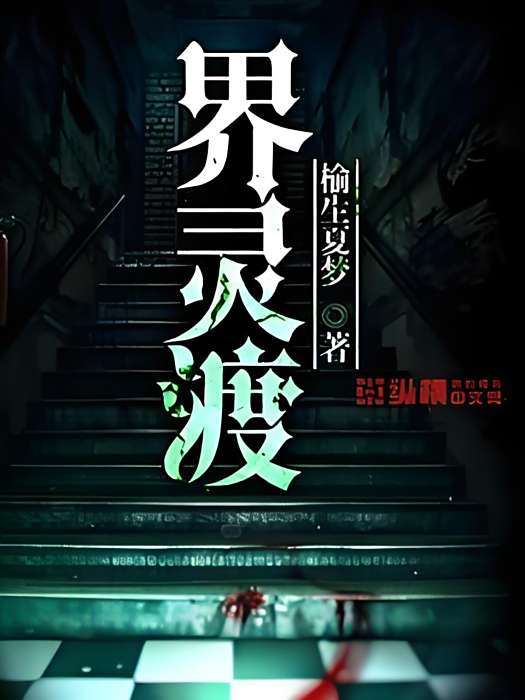 界靈渡 界靈渡
