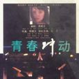 青春衝動 青春衝動