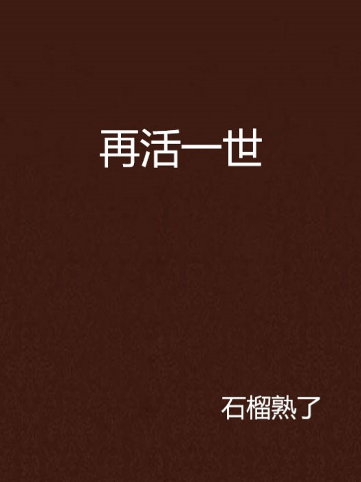 再活一世 再活一世