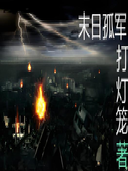 末日孤軍 末日孤軍