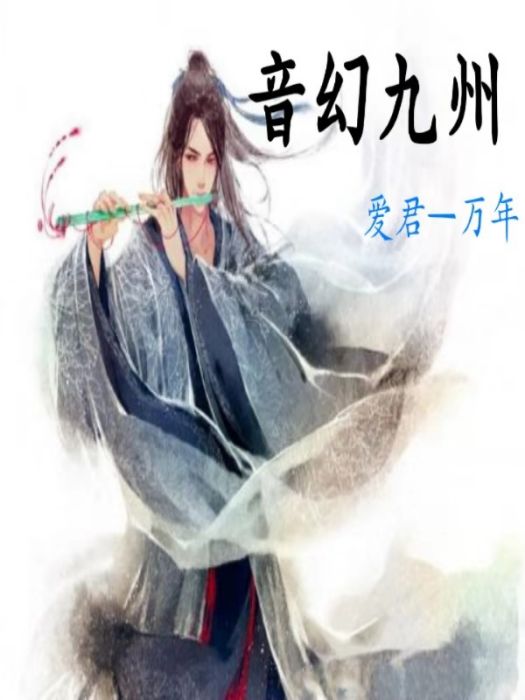音幻九州 音幻九州