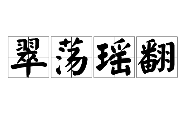 翠盪瑤翻 翠盪瑤翻