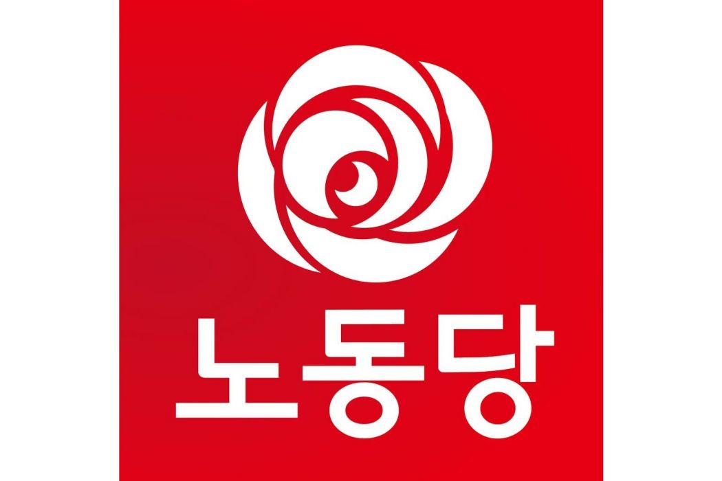 勞動黨(韓國政黨)