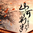 山河判斷
