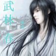 武林春(小說) 武林春(小說)