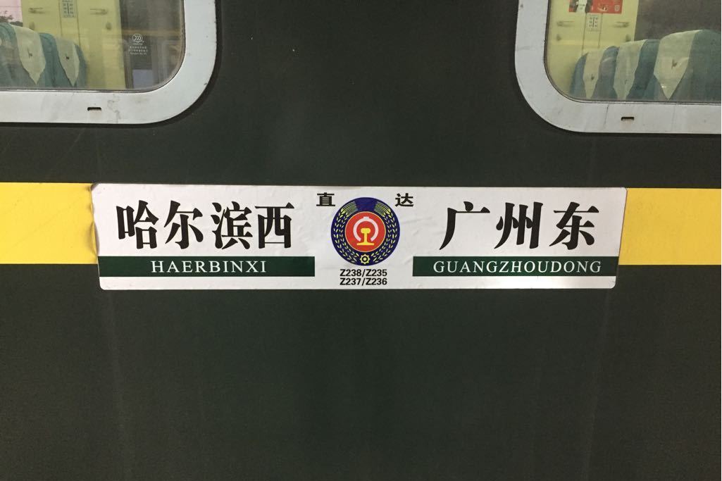 Z236/Z237次列車 Z236/Z237次列車