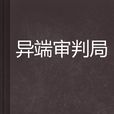 異端審判局 異端審判局