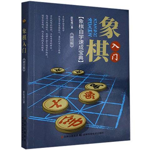 象棋入門(2013年吉林科學技術出版社出版的圖書) 象棋入門(2013年吉林科學技術出版社出版的圖書)