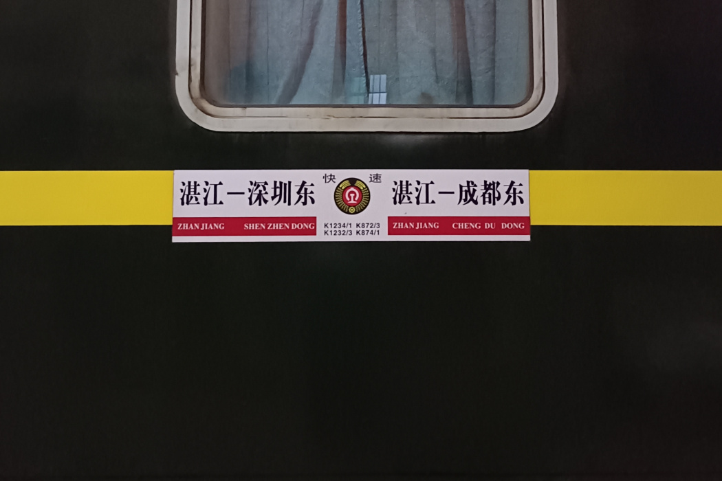 K1232/K1233次列車 K1232/K1233次列車
