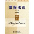 票據法論 票據法論