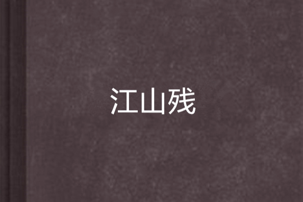 江山殘 江山殘