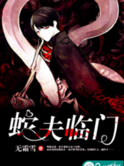 蛇夫臨門 蛇夫臨門